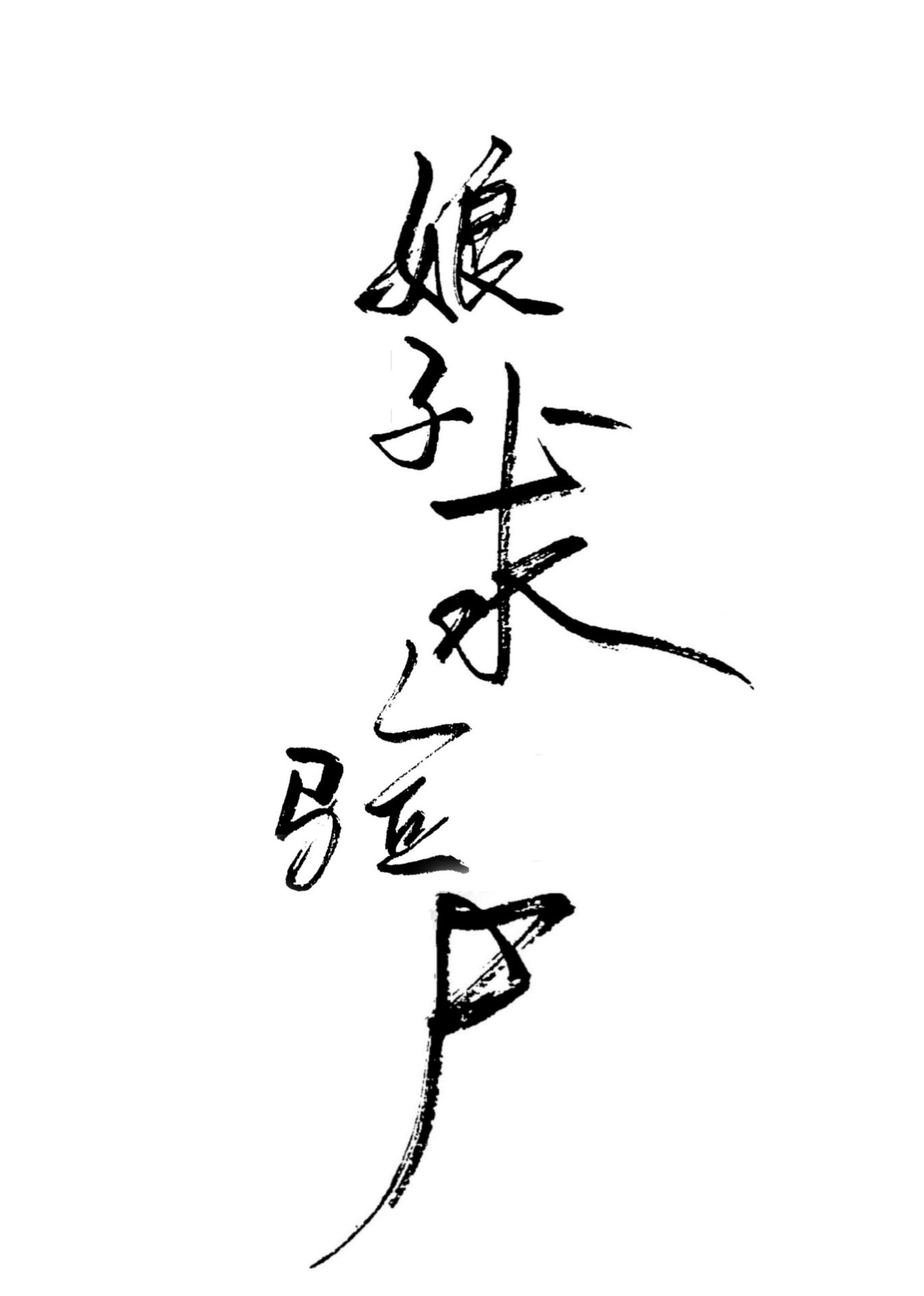 女法医古代探案录