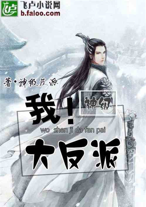 玄幻：我！神级大反派