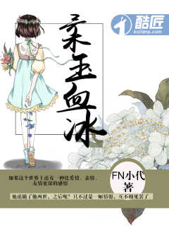 柔玉血冰