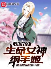 木叶的生命女神纲手姬