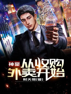 神豪：从收购外卖开始