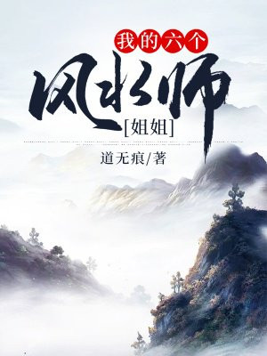 我的六个风水师姐姐