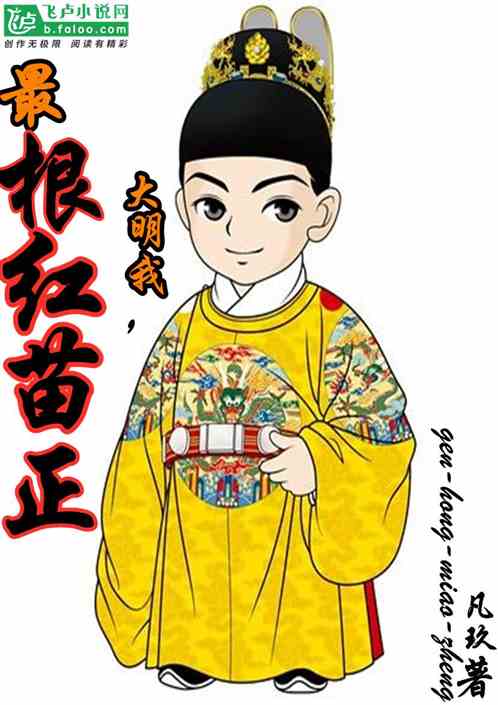 大明：我，最根红苗正