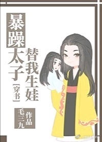 太子替我生娃（穿书）