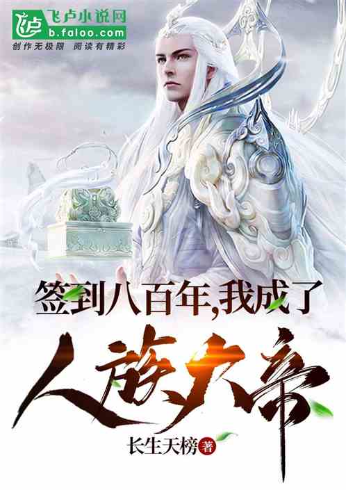 签到八百年，我成了人族大帝