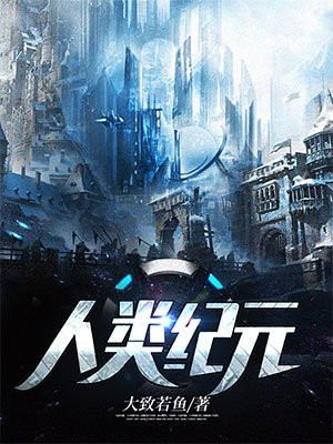 人类纪元