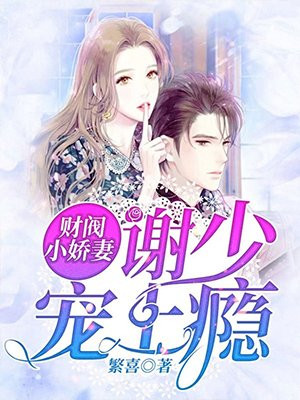 财阀小娇妻：谢少宠上瘾！》-《谢少，夫人又把你拉黑了