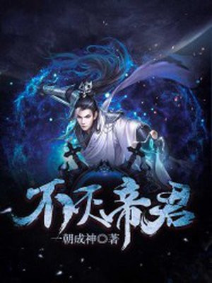 不灭帝君