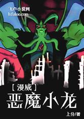 网游漫威之恶魔小龙