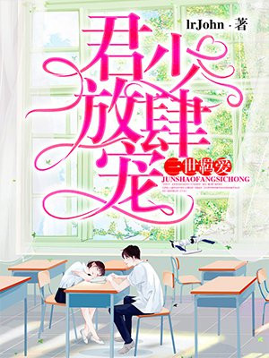 三世羁爱：君少放肆宠