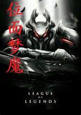 位面梦魔