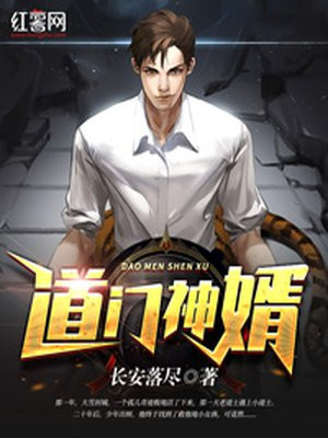 道门神婿