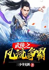 武侠之风流争霸