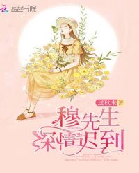 穆先生深情迟到