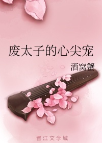 废太子的心尖宠