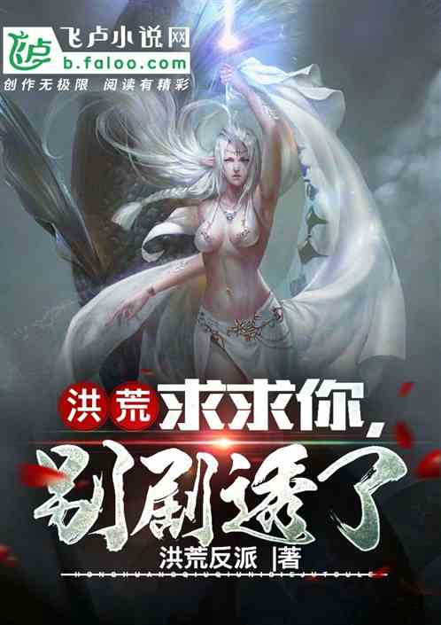 洪荒：求求你，别剧透了！