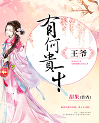 王爷有何贵干