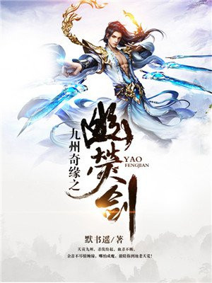 九州奇缘之幽荧剑