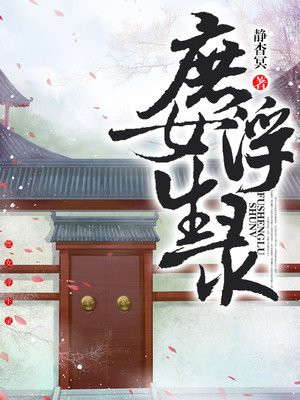 庶女浮生录