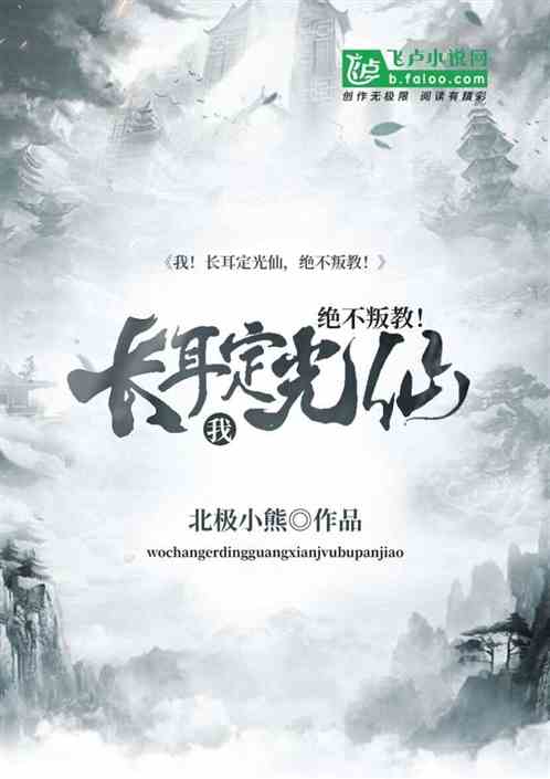 我！长耳定光仙，绝不叛教！