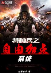 特种兵之自由加点系统