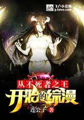 从不死者之王开始的综漫
