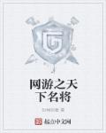 网游之天下名将