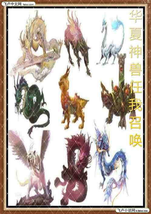 华夏神兽任我召唤