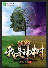 重生之我是神树