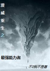 漫威重生之最强能力者