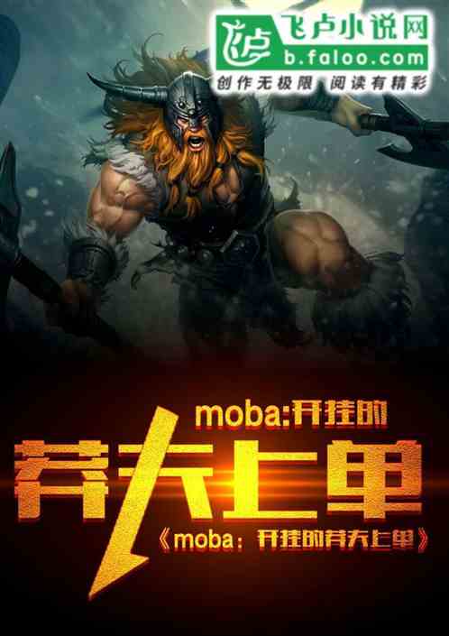 MOBA：开挂的莽夫上单
