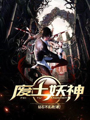 废土妖神