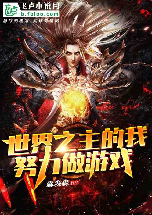 世界之主的我努力做游戏