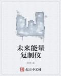未来能量复制仪