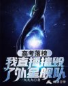 大考落榜:我直播摧毁外星舰队