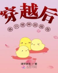 穿越后我只想种田搞钱