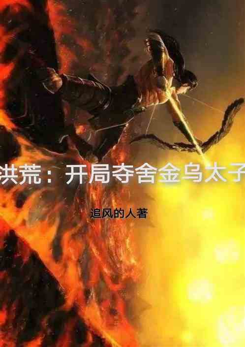 洪荒：开局夺舍金乌太子