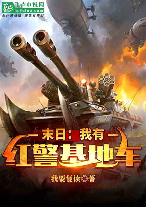 末日：我有红警基地车