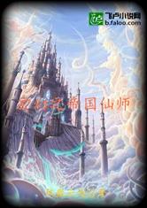 玄幻之帝国仙师