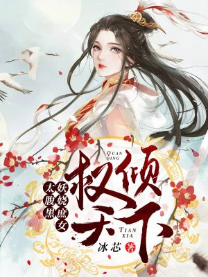 权倾天下：妖娆庶女太腹黑