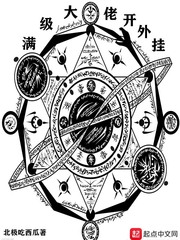 满级大佬开外挂