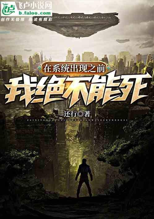 在系统出现之前，我绝不能死！