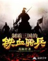 制霸三国的铁血骑兵