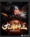 九毒神王