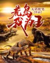 荒岛我为王