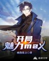 开局魅力max