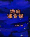 地府缝合怪