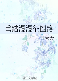 重踏漫漫征圈路