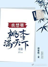 我想要桃李满天下[基建]