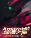 Amazon的综漫